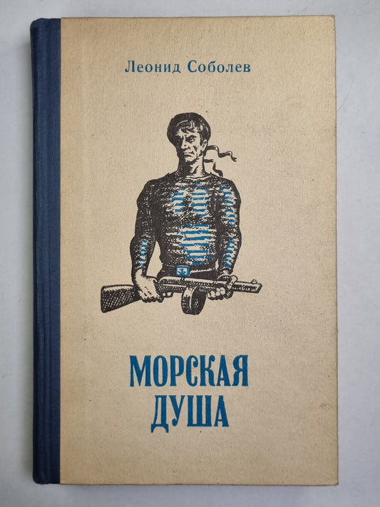 Морская душа