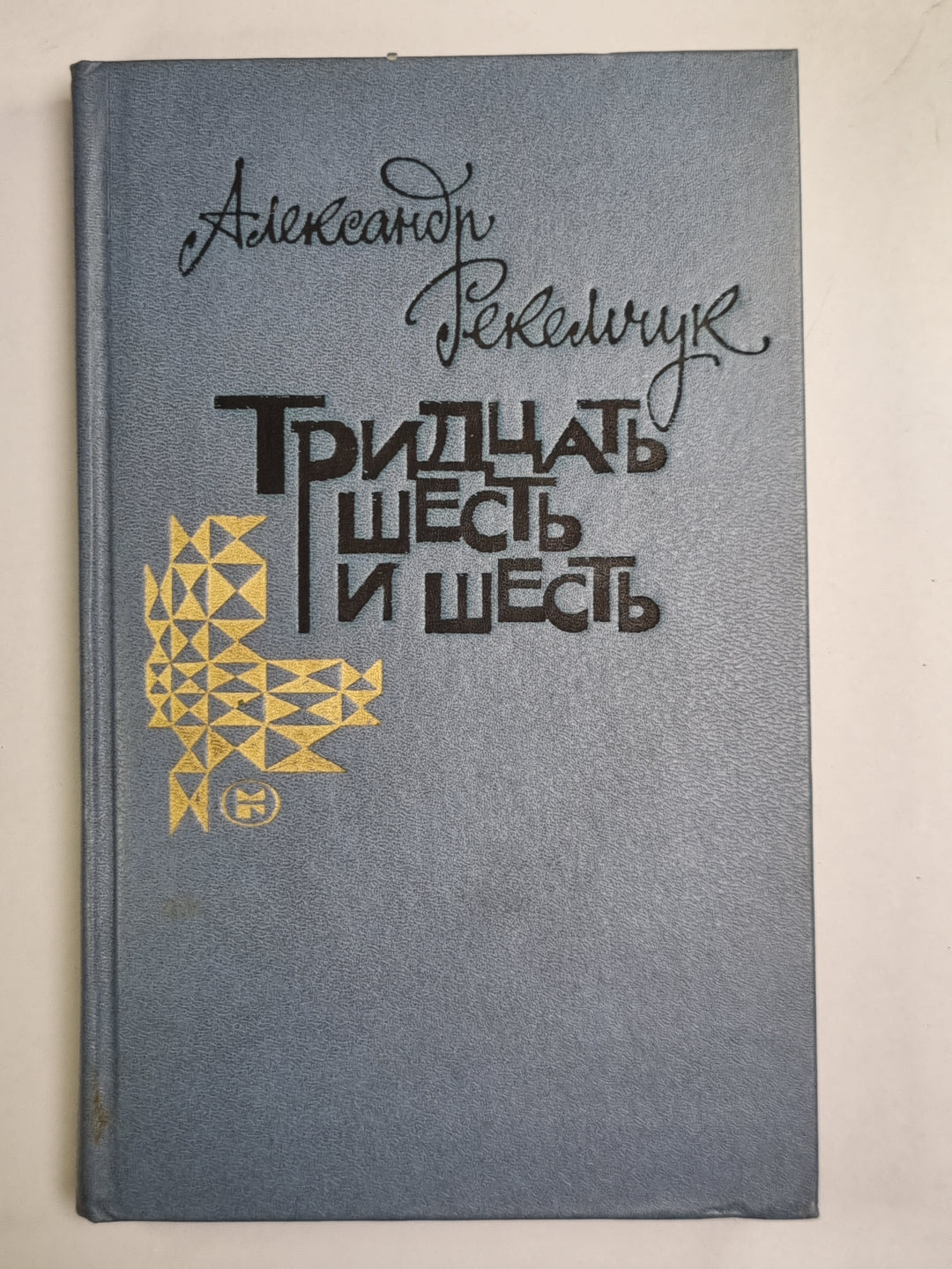 Тридцать шесть и шесть