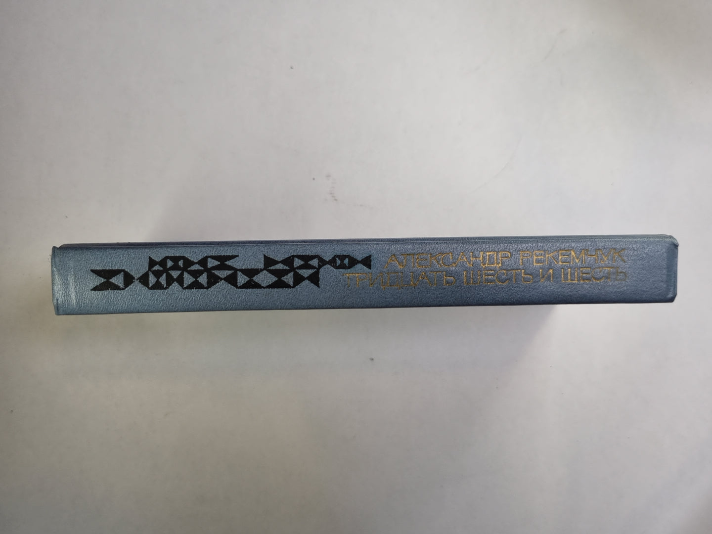 Тридцать шесть и шесть