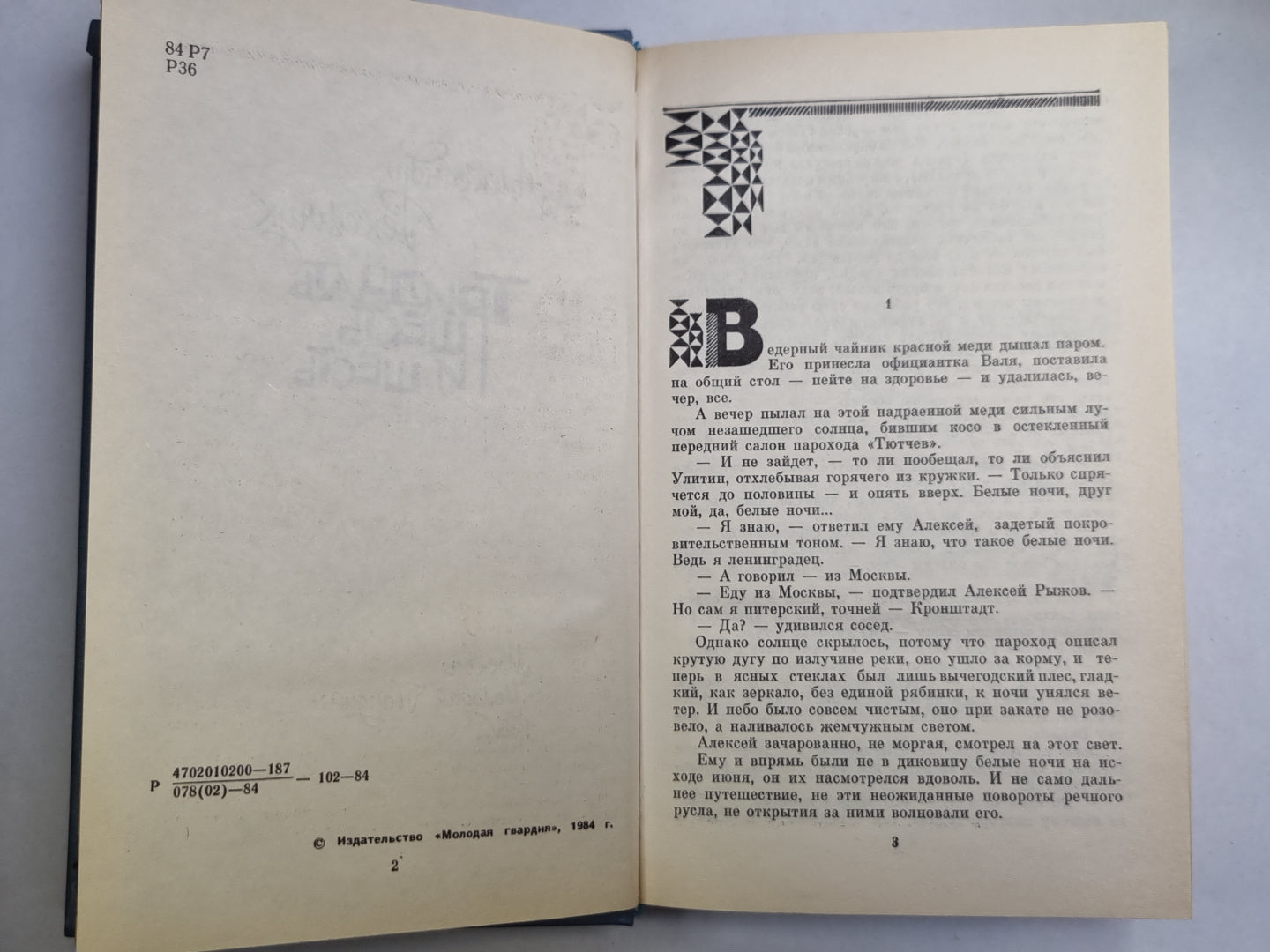 Тридцать шесть и шесть