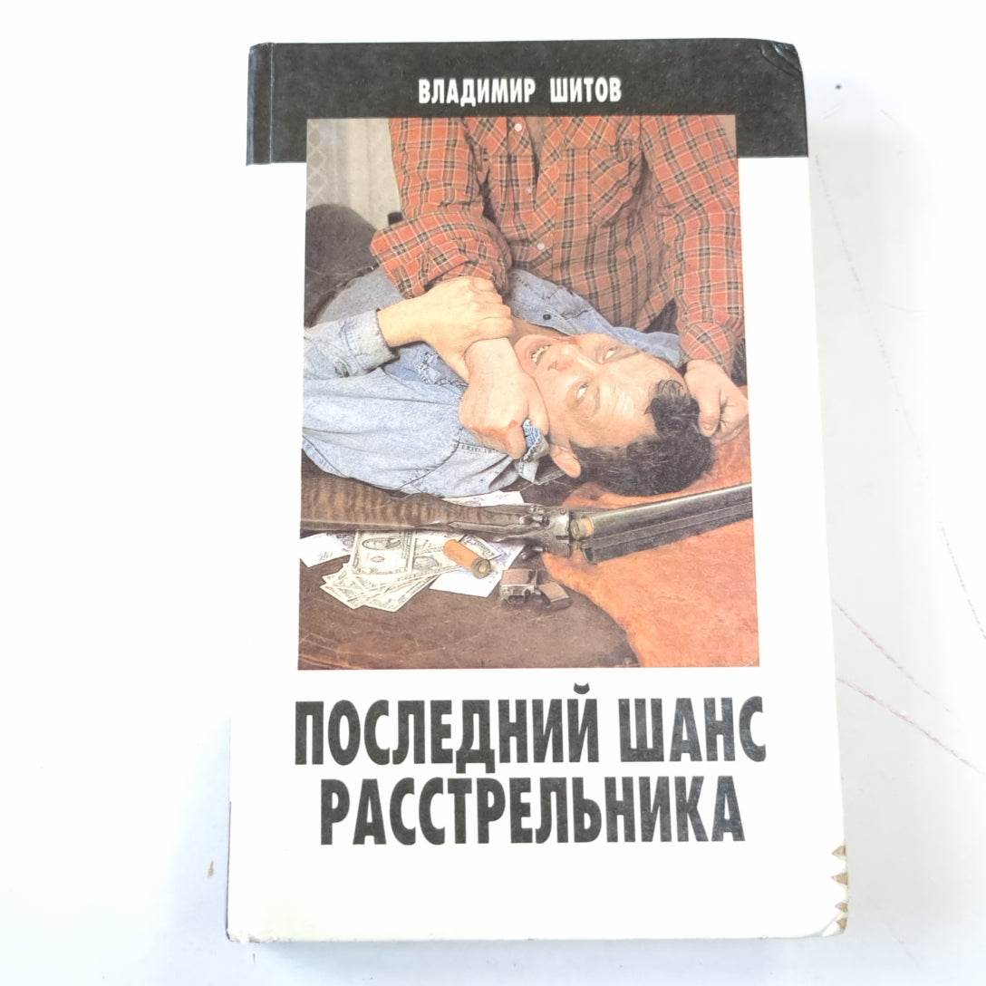 Последний шанс расстрельника