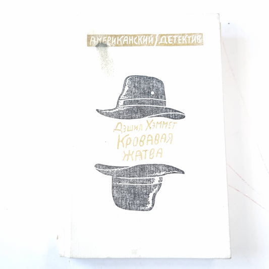 Кровавая жатва. Большой налет. 106 тысяч за голову. Проклятие Дейнов