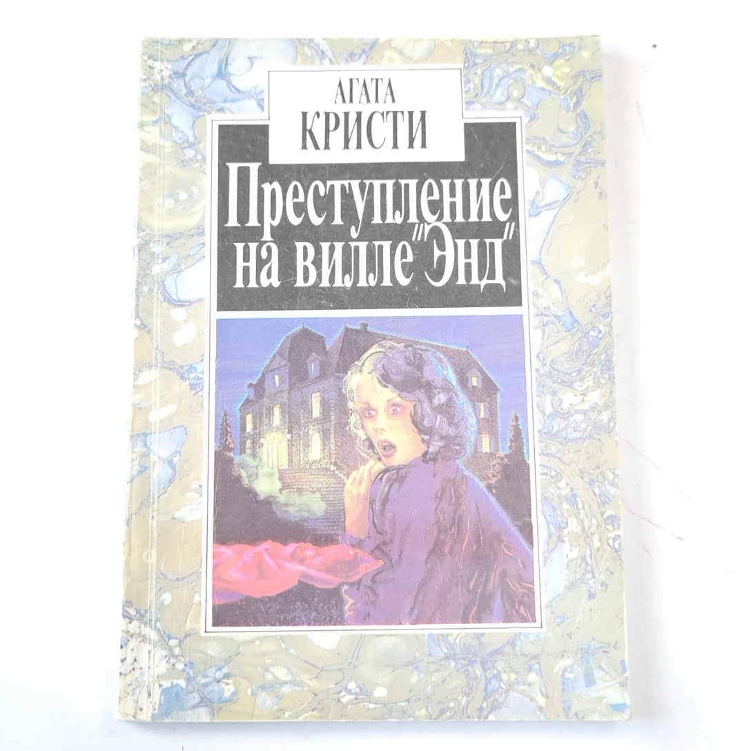 Преступление на вилле "Энд"