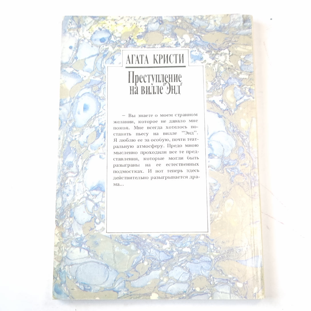 Преступление на вилле "Энд"