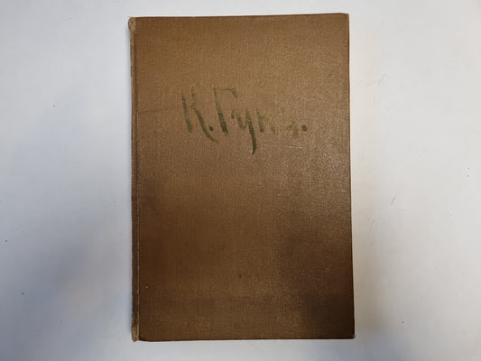 Карл Федорович Гун. 1830-1877 гг.