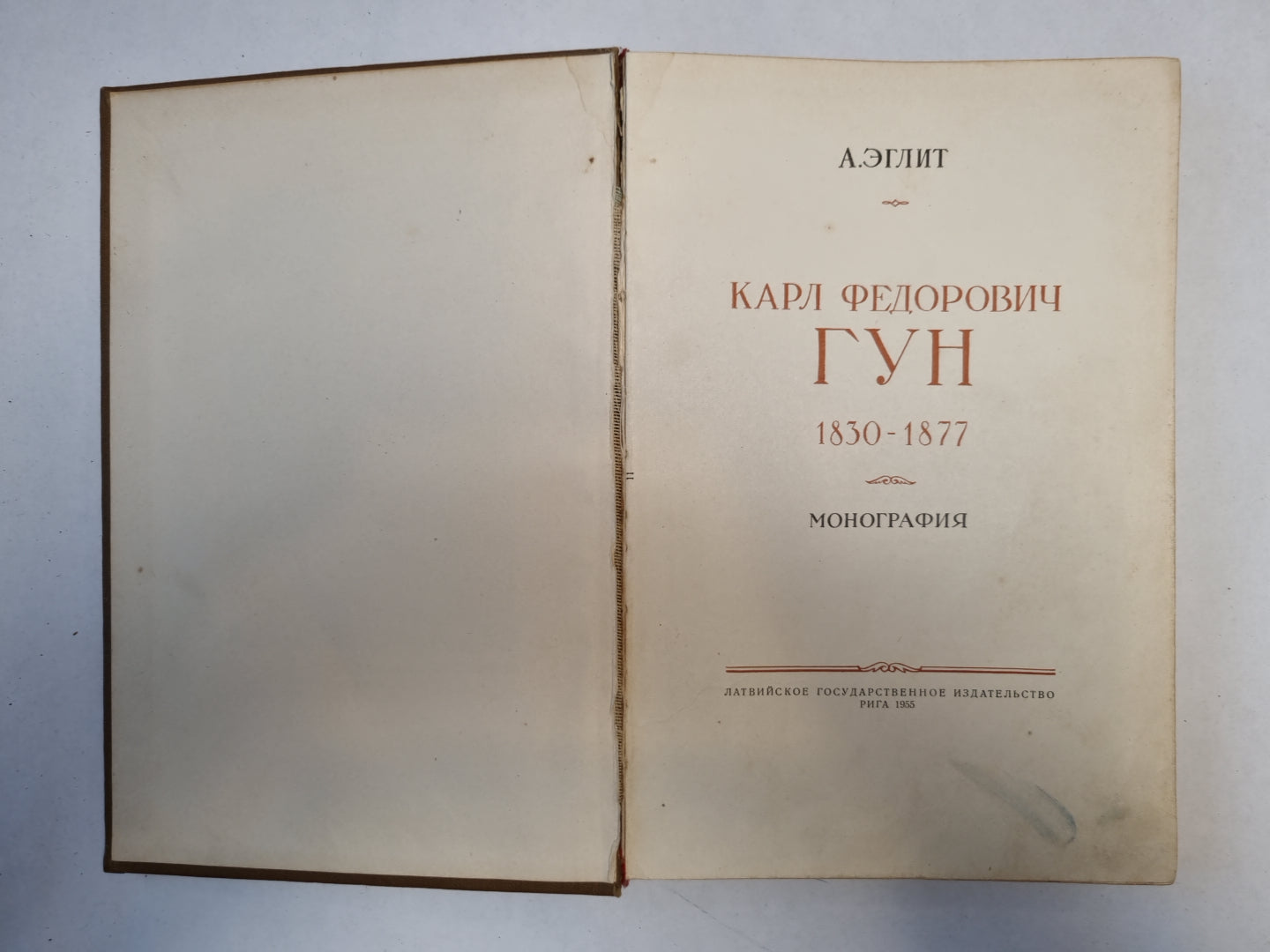 Карл Федорович Гун. 1830-1877 гг.