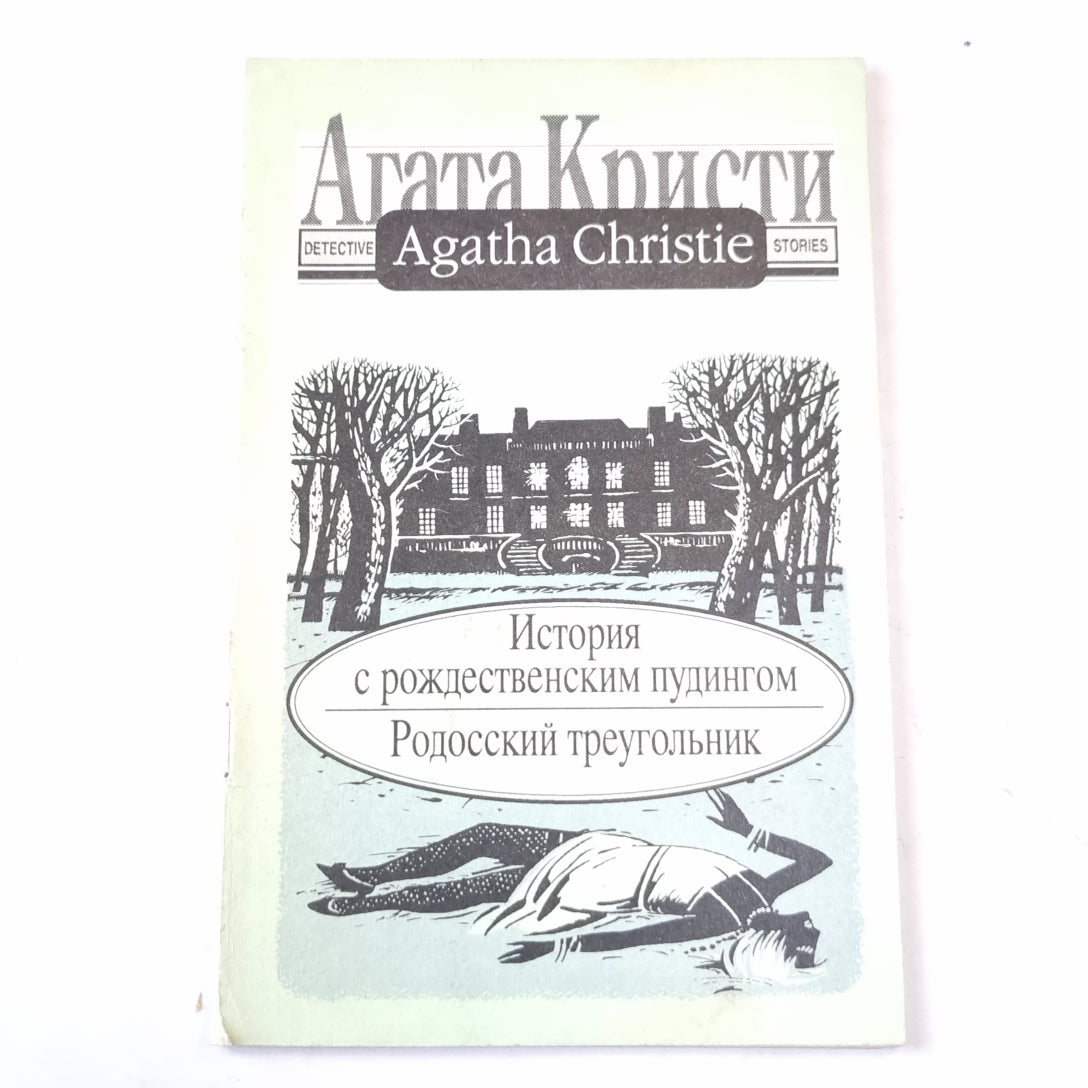 История с рождественским пудингом.Родосский треугольник