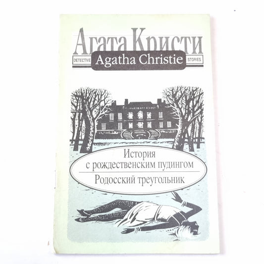 История с рождественским пудингом.Родосский треугольник