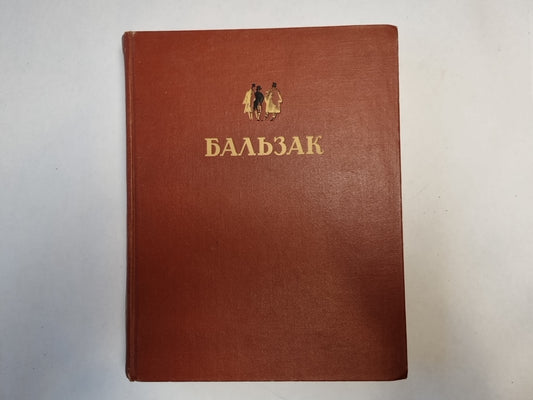 Оноре де Бальзак. Избранные произведения