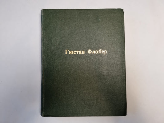 Гюстав Флобер. Избранные сочинения