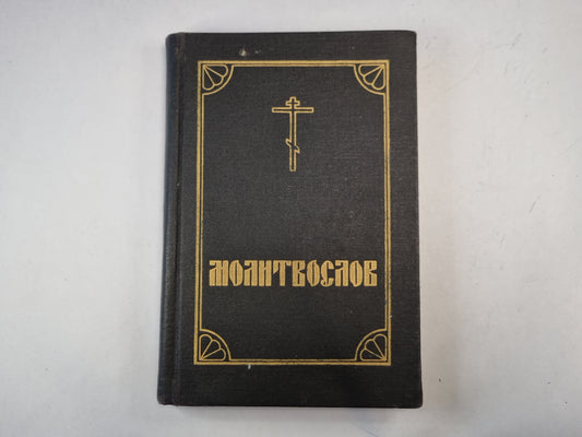 Молитвослов