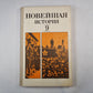 Новейшая история. 9 класс