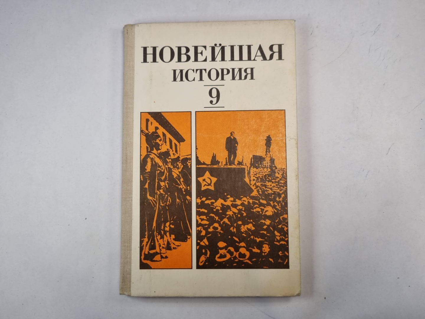 Новейшая история. 9 класс