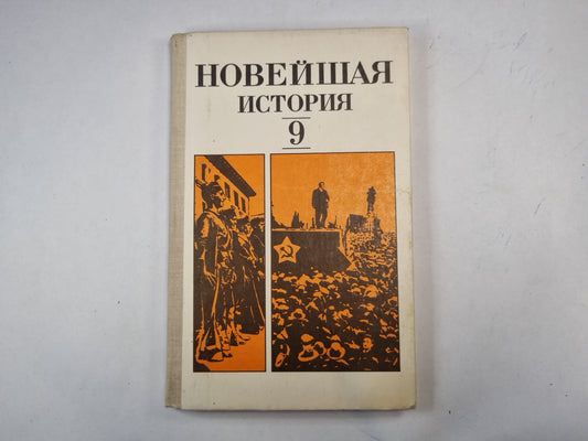 Новейшая история. 9 класс