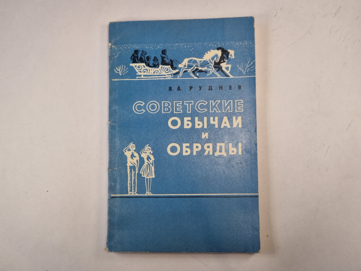 Советские обычаи и обряды