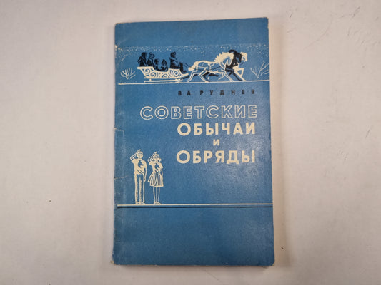 Советские обычаи и обряды