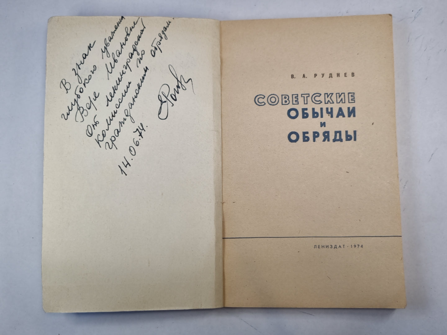 Советские обычаи и обряды