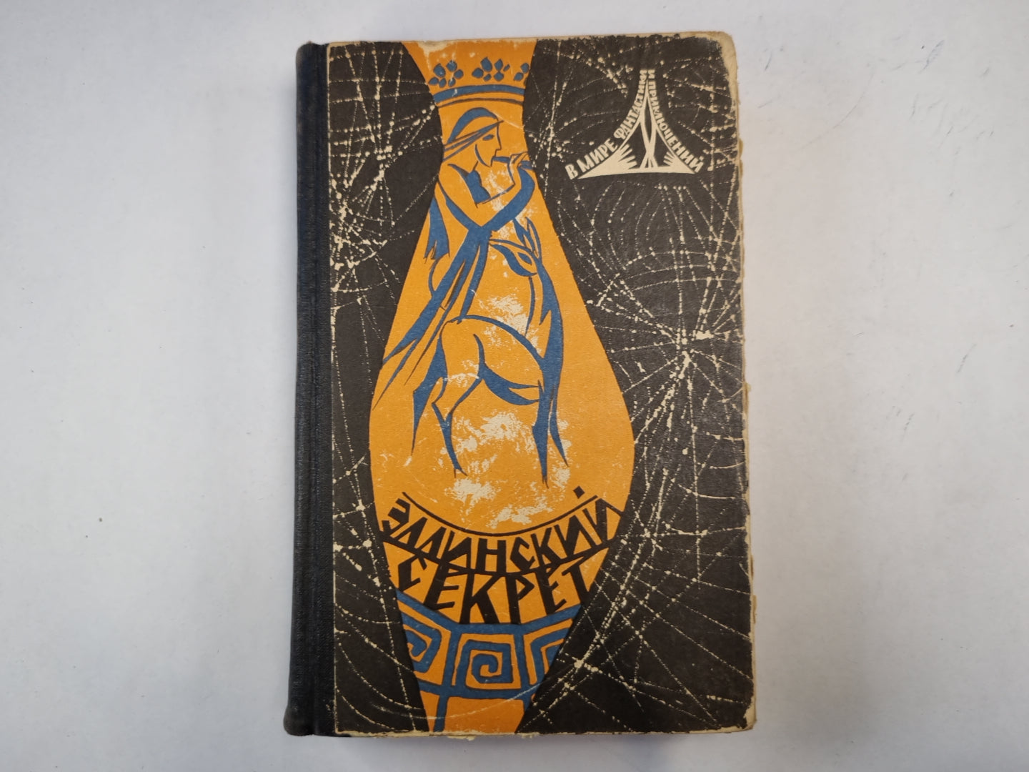 Эллинский секрет. Сборник фантастики