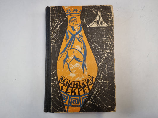 Эллинский секрет. Сборник фантастики