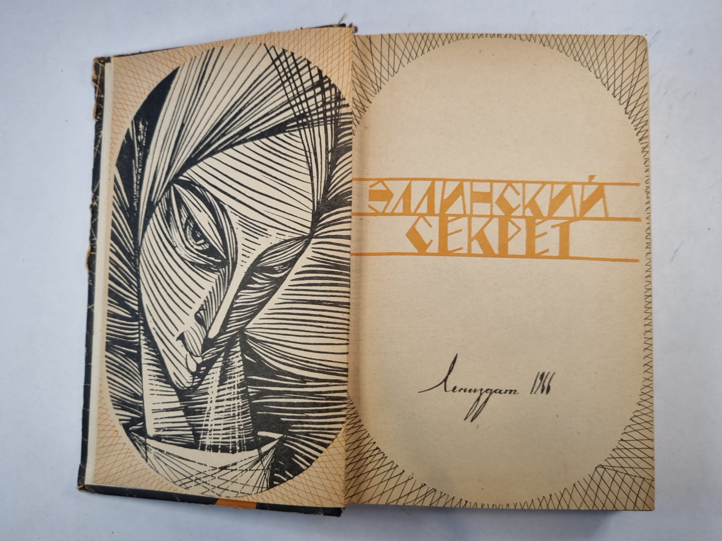 Эллинский секрет. Сборник фантастики