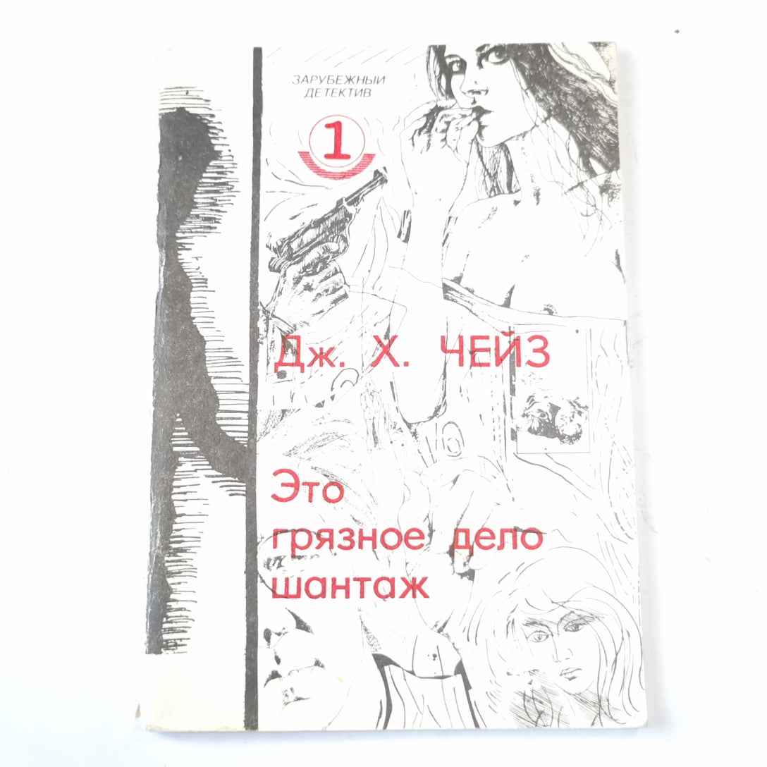 Это грязное дело шантаж