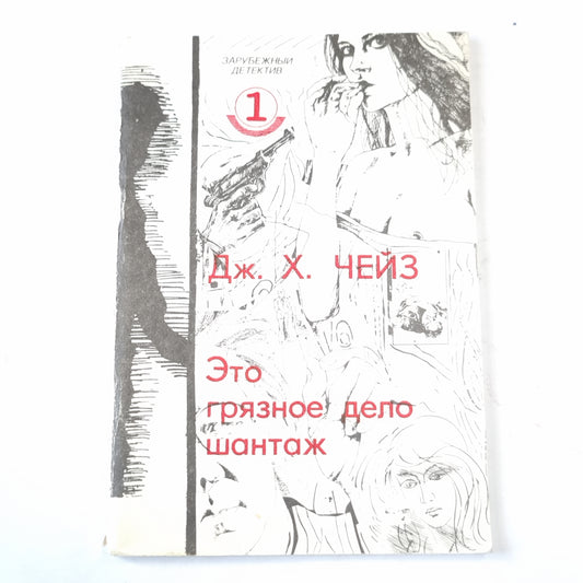 Это грязное дело шантаж