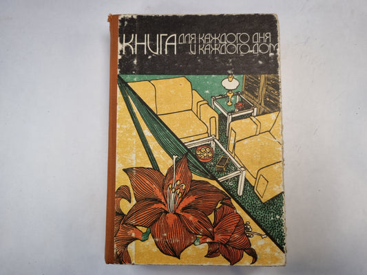 Книга для каждого дня и каждого дома