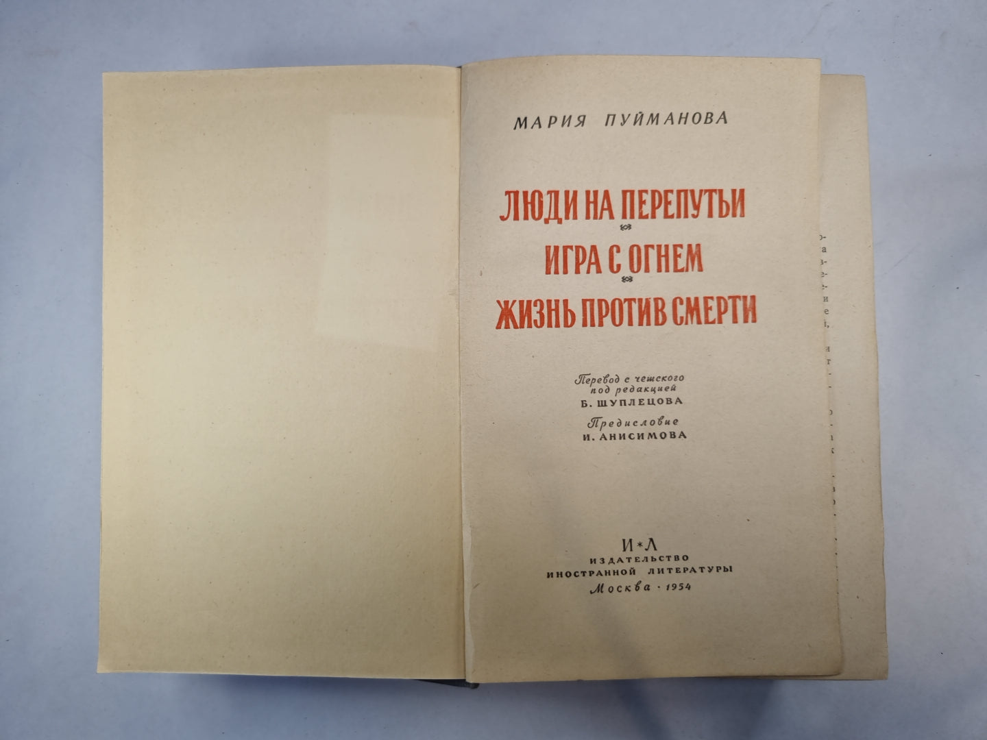Люди на перепутьи. Игра с огнем. Жизнь против смерти
