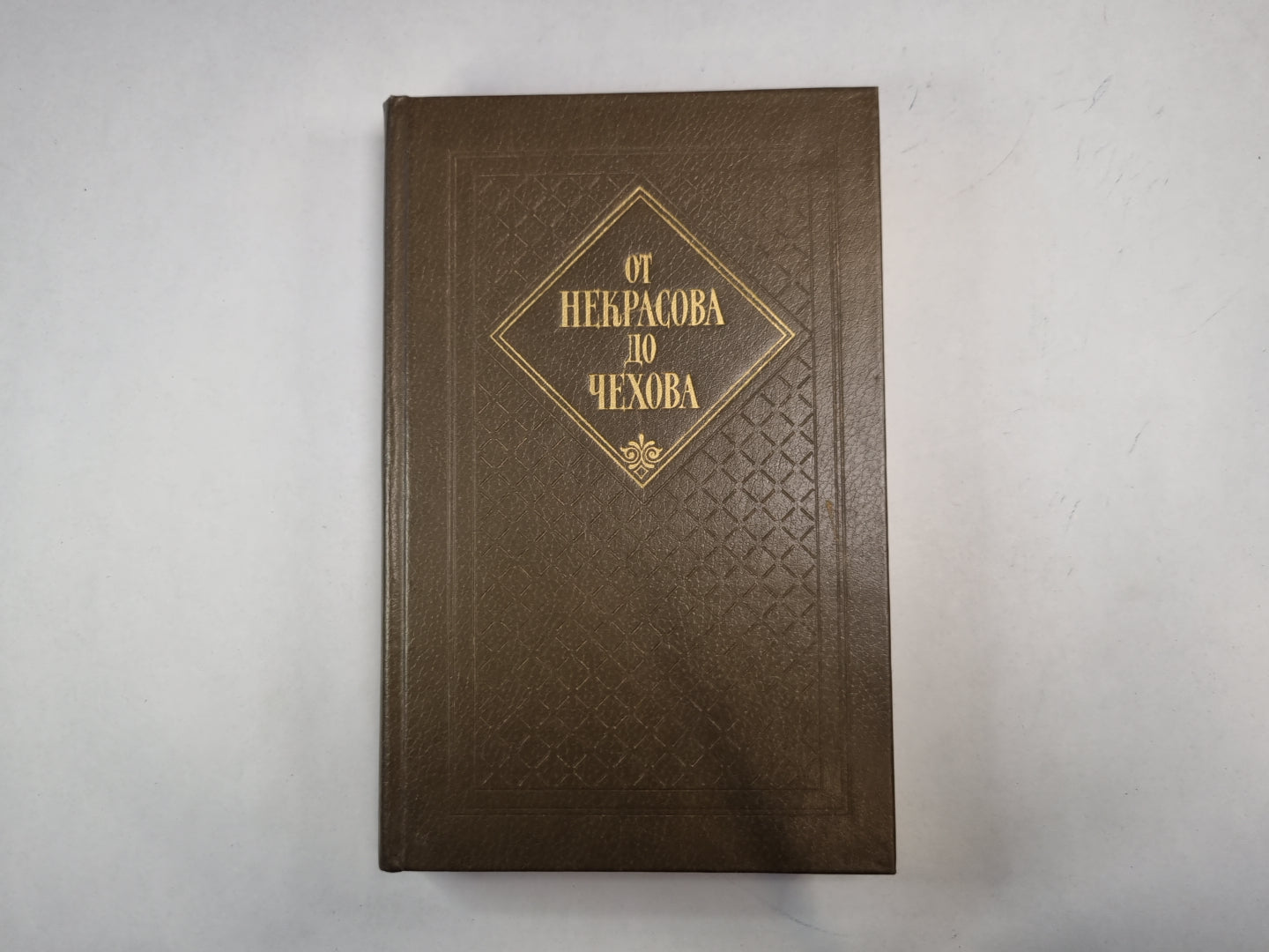 От Некрасова до Чехова