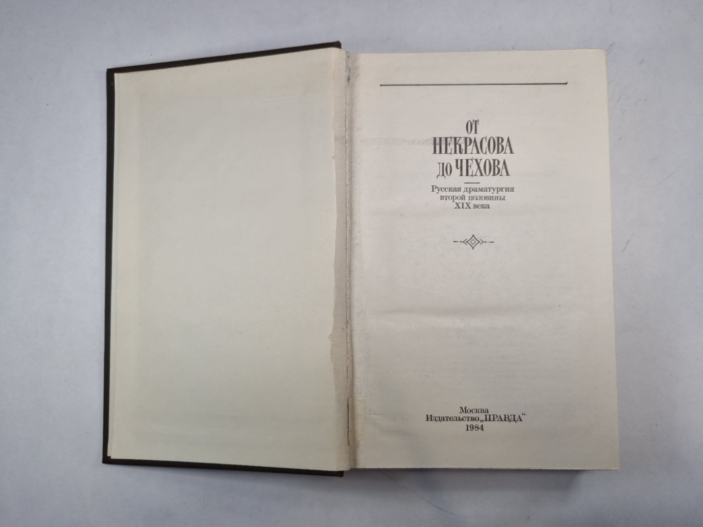 От Некрасова до Чехова