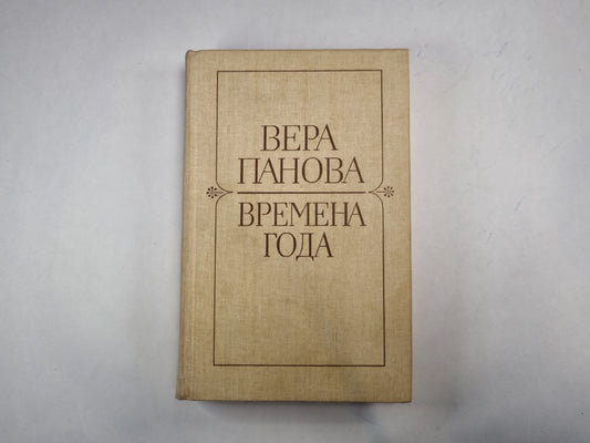 Времена года