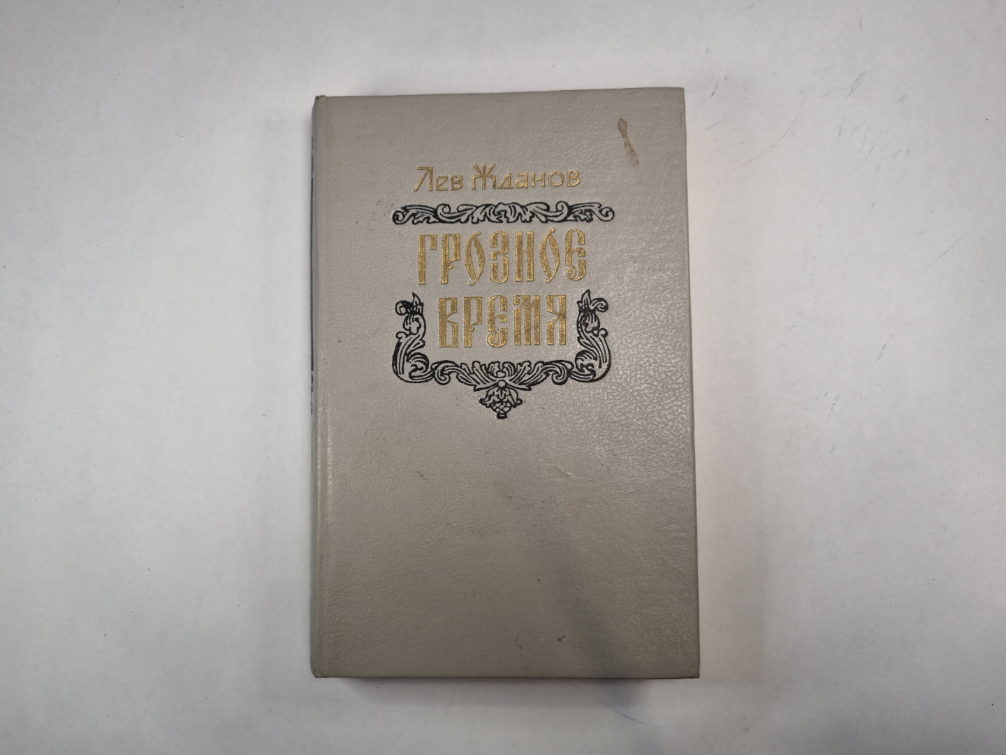 Грозное время