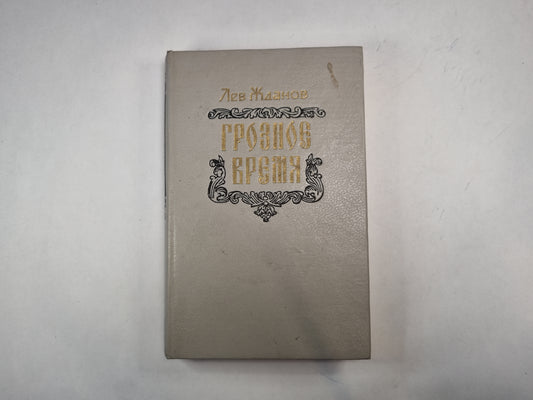 Грозное время