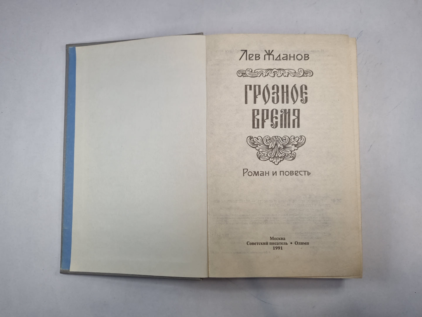 Грозное время