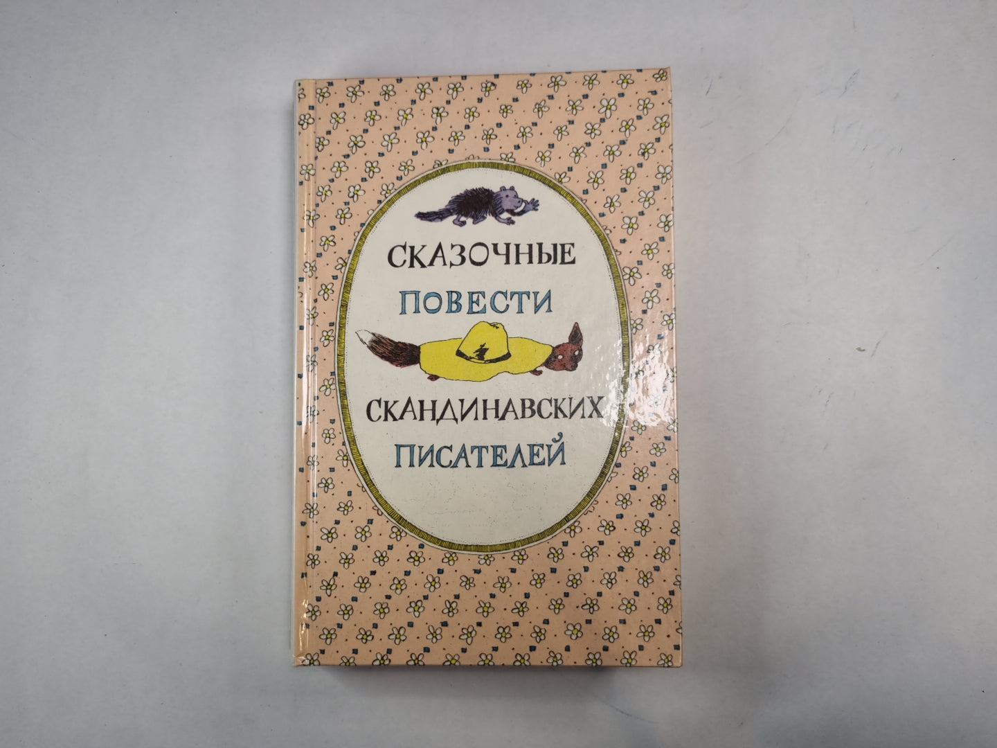 Сказочные повести скандинавских писателей