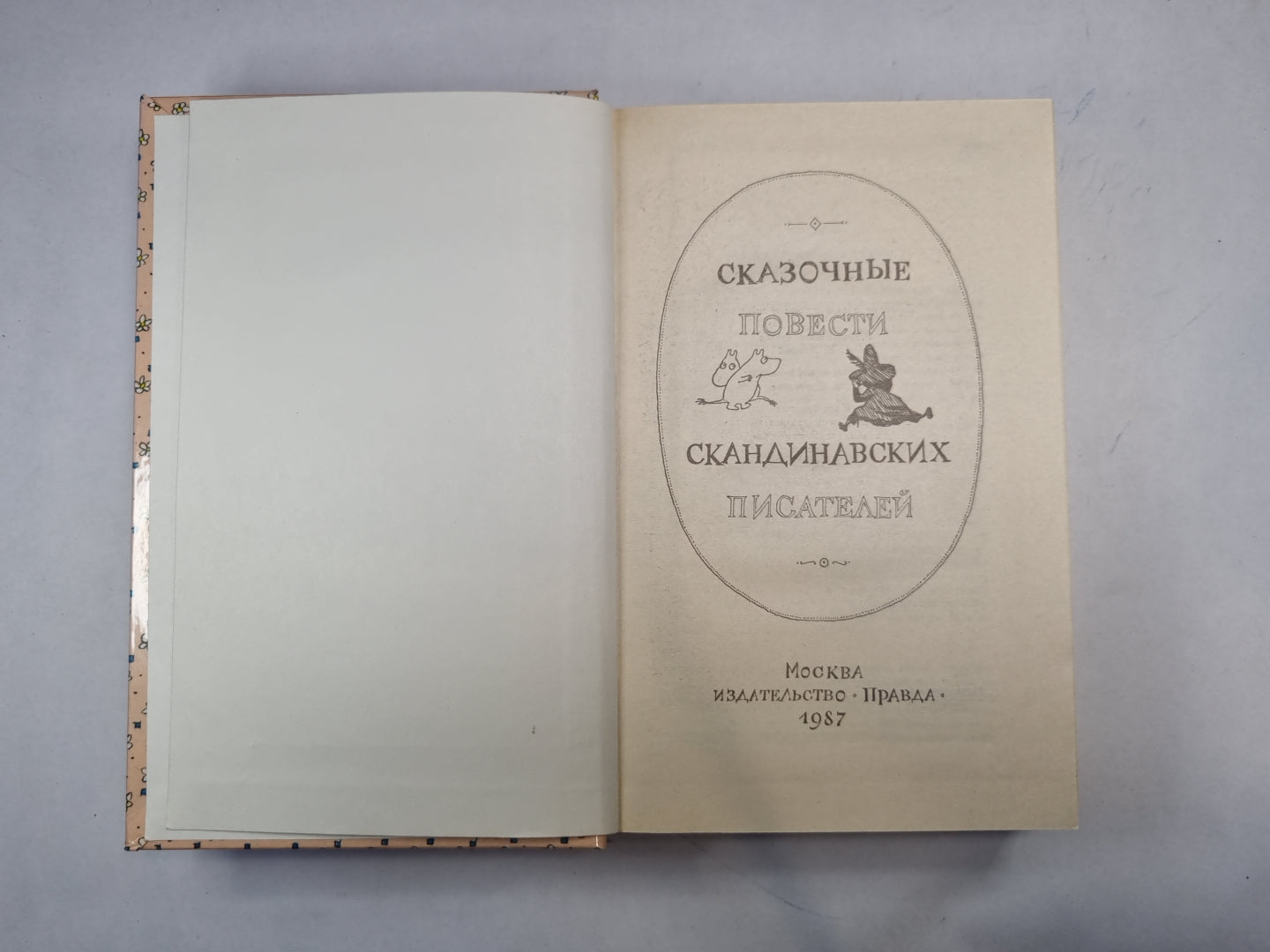 Сказочные повести скандинавских писателей
