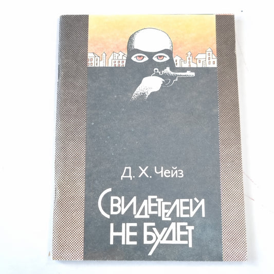 Свидетелей не будет