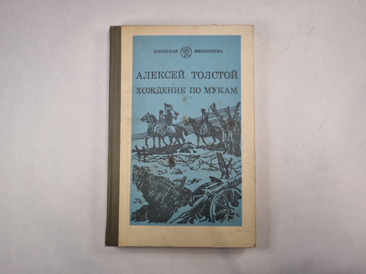 Хождение по мукам. Книга 2