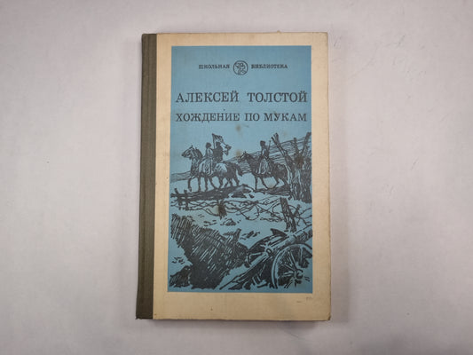 Хождение по мукам. Книга 2