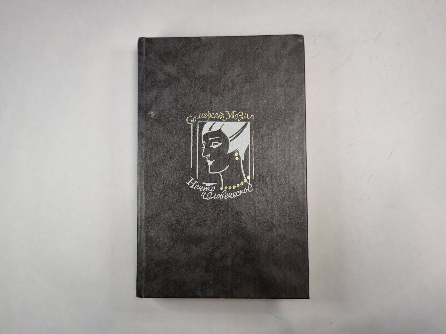 Нечто человеческое. Рассказы