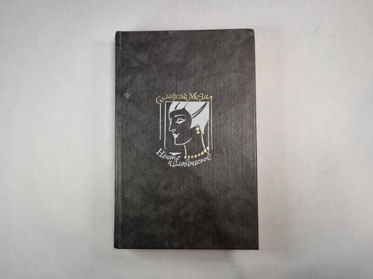 Нечто человеческое. Рассказы