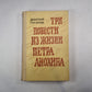 Три повести из жизни Петра Анохина