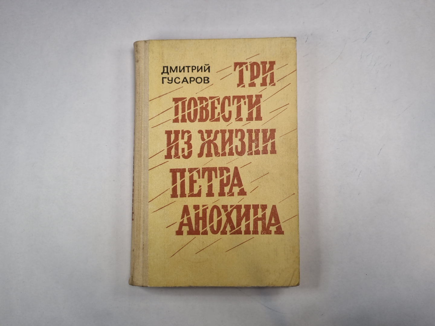 Три повести из жизни Петра Анохина