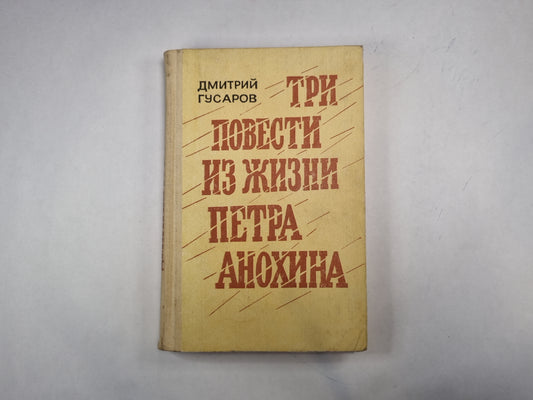 Три повести из жизни Петра Анохина