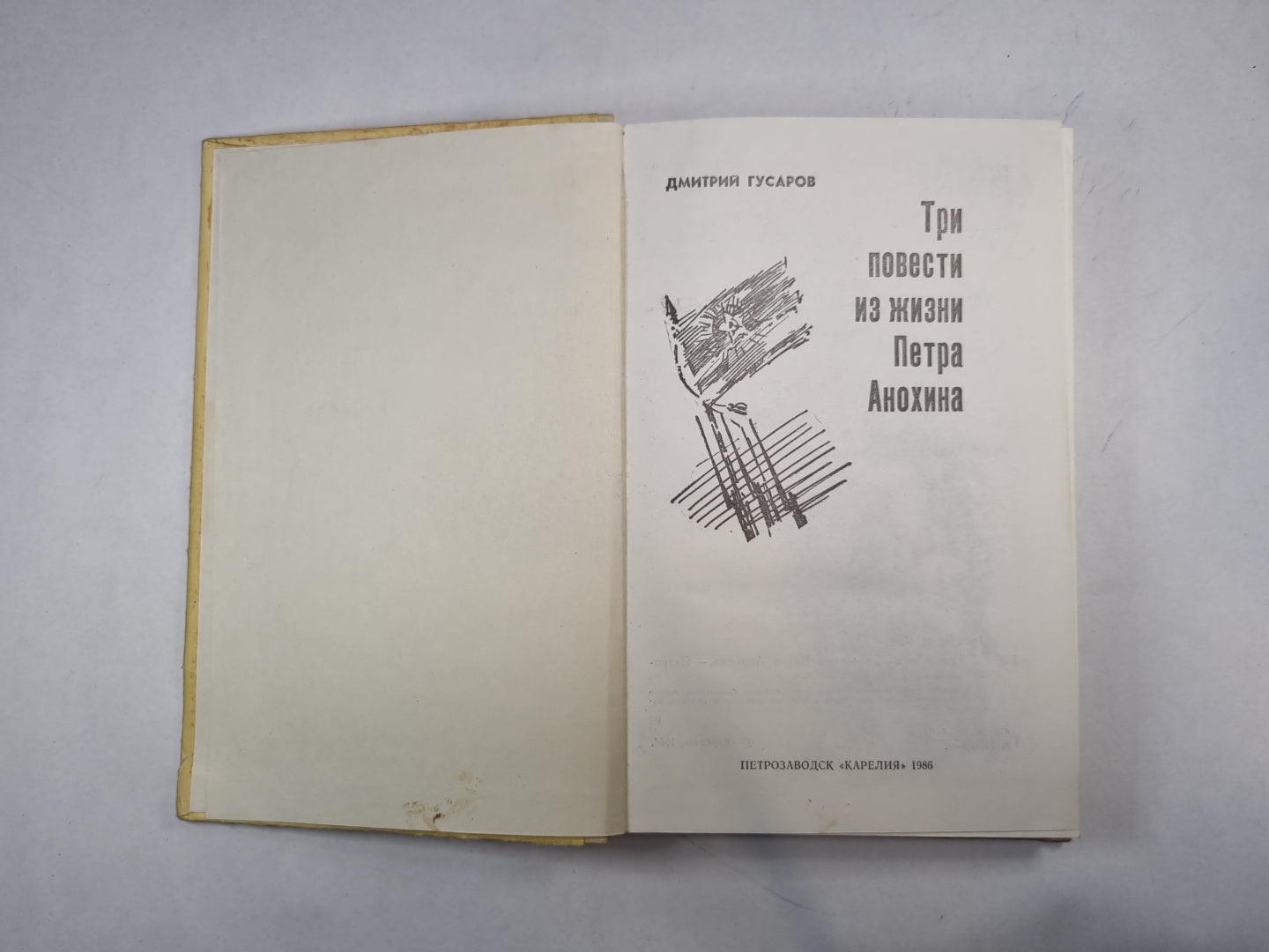 Три повести из жизни Петра Анохина