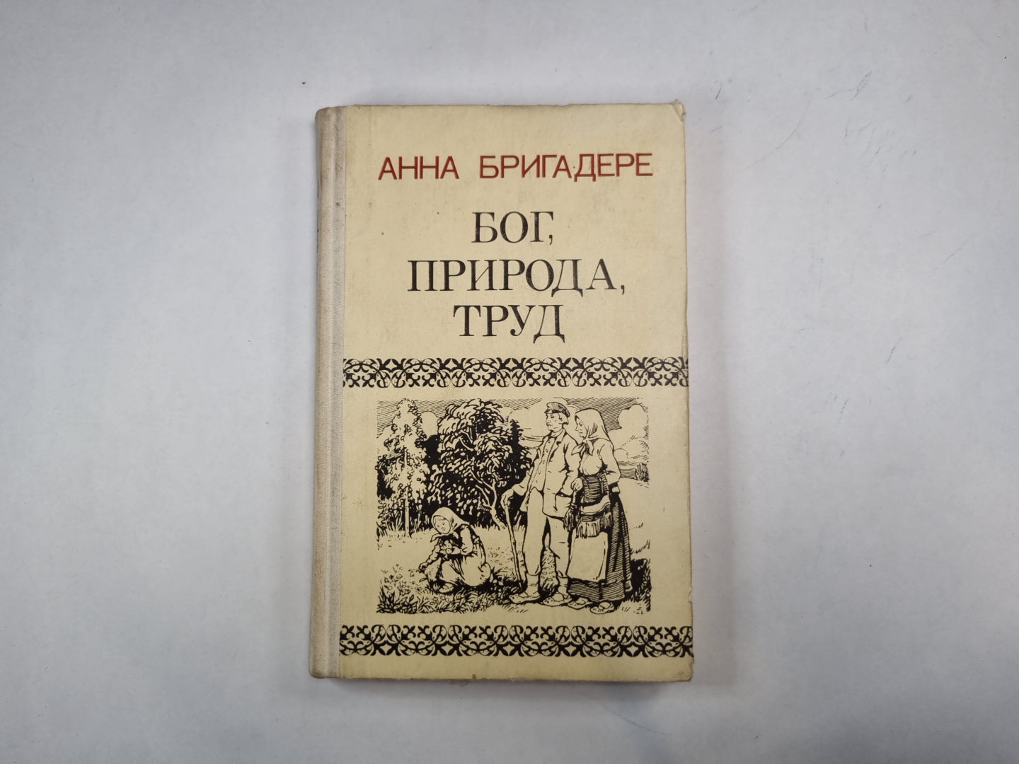 Бог, природа, труд