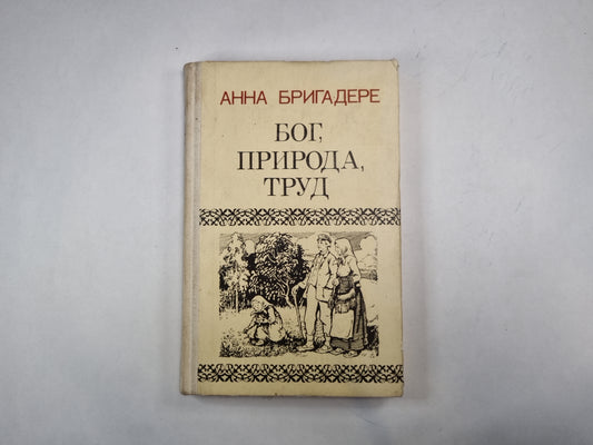 Бог, природа, труд