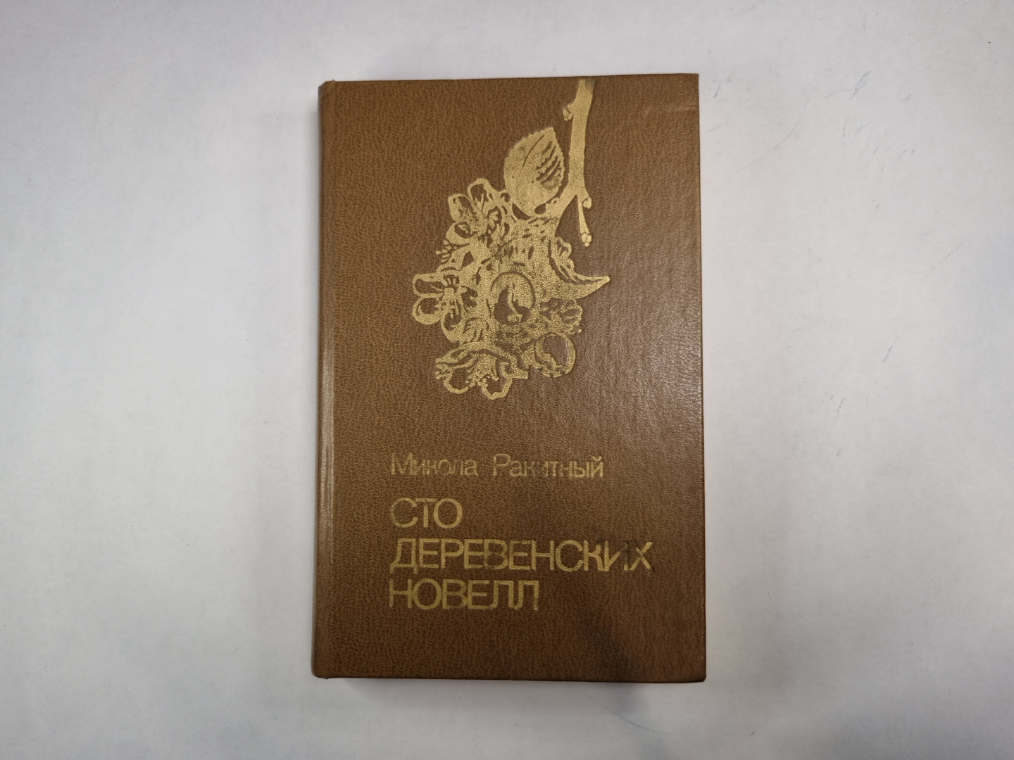 Сто деревенских новелл