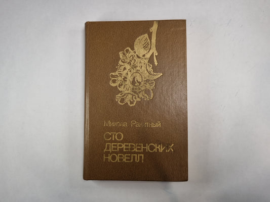 Сто деревенских новелл