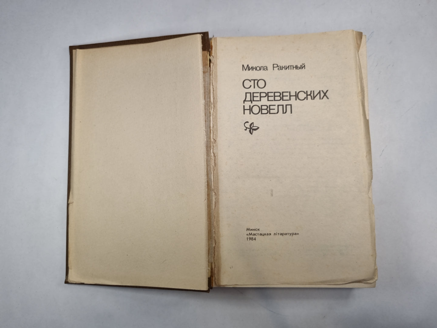 Сто деревенских новелл